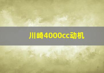 川崎4000cc动机