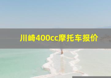 川崎400cc摩托车报价