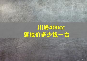 川崎400cc落地价多少钱一台