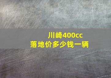 川崎400cc落地价多少钱一辆