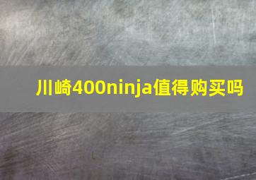 川崎400ninja值得购买吗