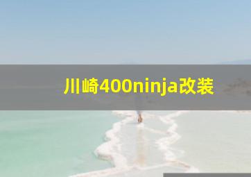 川崎400ninja改装