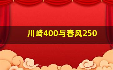 川崎400与春风250