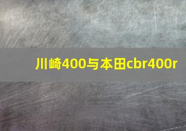 川崎400与本田cbr400r