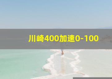 川崎400加速0-100