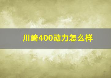 川崎400动力怎么样