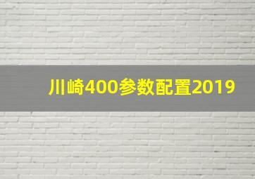 川崎400参数配置2019