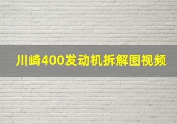 川崎400发动机拆解图视频