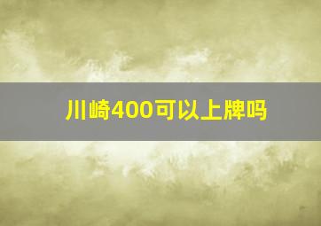 川崎400可以上牌吗