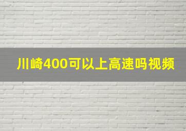 川崎400可以上高速吗视频