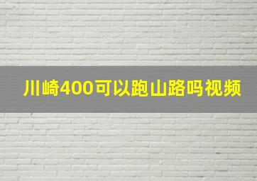 川崎400可以跑山路吗视频