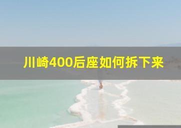 川崎400后座如何拆下来