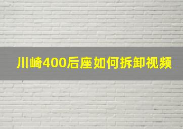 川崎400后座如何拆卸视频