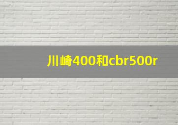 川崎400和cbr500r