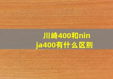 川崎400和ninja400有什么区别