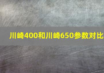 川崎400和川崎650参数对比