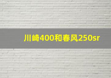 川崎400和春风250sr