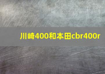 川崎400和本田cbr400r