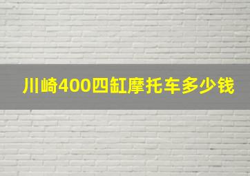 川崎400四缸摩托车多少钱