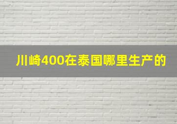 川崎400在泰国哪里生产的