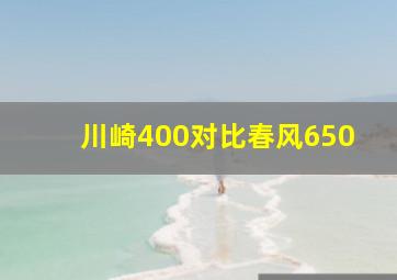 川崎400对比春风650