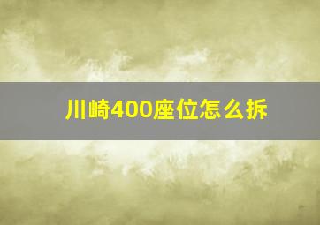 川崎400座位怎么拆