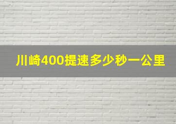 川崎400提速多少秒一公里