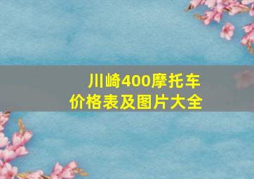 川崎400摩托车价格表及图片大全