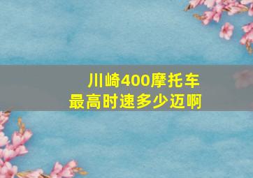 川崎400摩托车最高时速多少迈啊