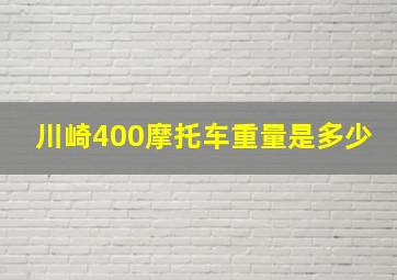 川崎400摩托车重量是多少