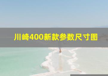 川崎400新款参数尺寸图