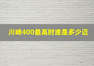 川崎400最高时速是多少迈