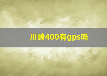 川崎400有gps吗