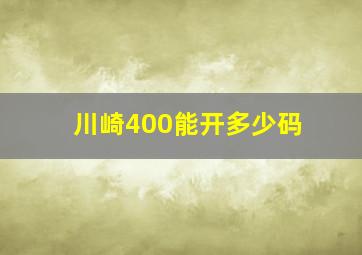 川崎400能开多少码