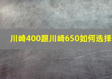 川崎400跟川崎650如何选择