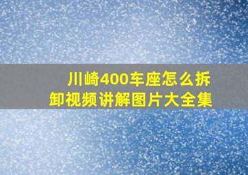 川崎400车座怎么拆卸视频讲解图片大全集