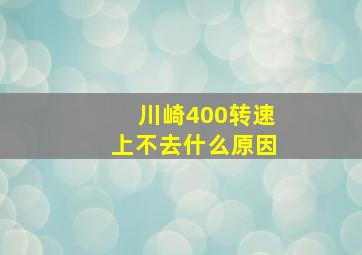 川崎400转速上不去什么原因