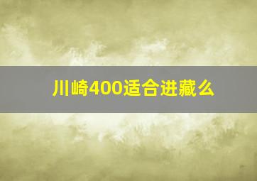 川崎400适合进藏么