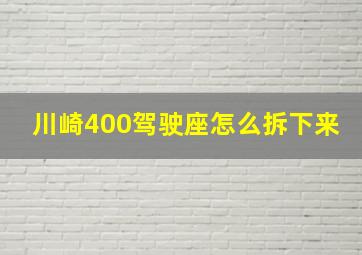 川崎400驾驶座怎么拆下来