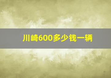 川崎600多少钱一辆