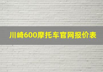 川崎600摩托车官网报价表