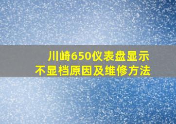 川崎650仪表盘显示不显档原因及维修方法