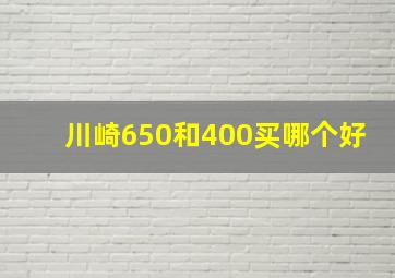 川崎650和400买哪个好