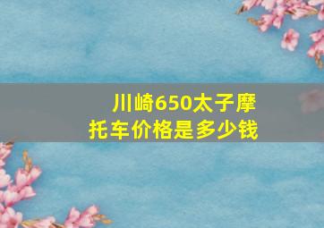 川崎650太子摩托车价格是多少钱