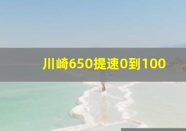 川崎650提速0到100