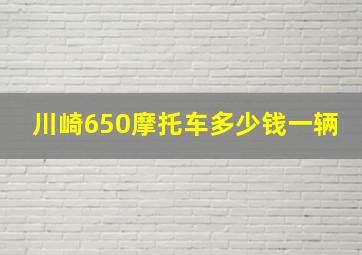 川崎650摩托车多少钱一辆