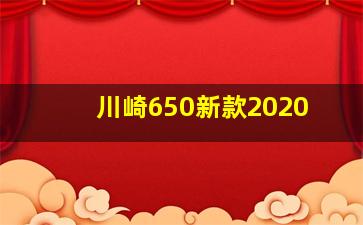 川崎650新款2020