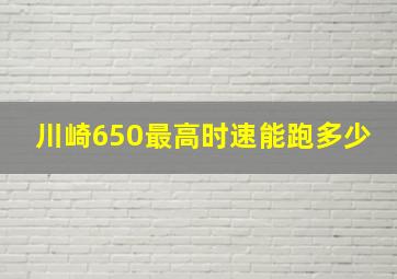 川崎650最高时速能跑多少