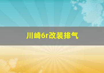 川崎6r改装排气