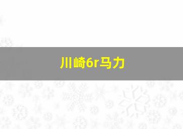 川崎6r马力